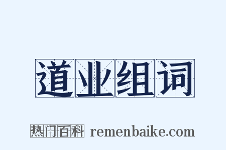 道业组词是什么意思的图片